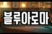 블루아로마
