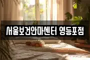 서울보건안마센터 영등포점