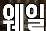 웨일