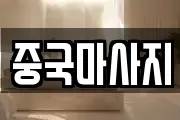 중국마사지