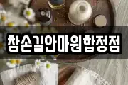 참손길안마원합정점