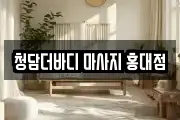 청담더바디 마사지 홍대점