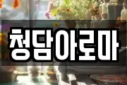 청담아로마