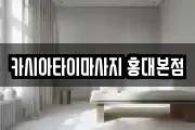 카시아타이마사지 홍대본점