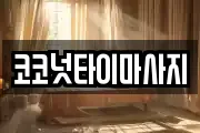 코코넛타이마사지