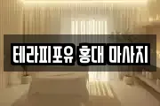 테라피포유 홍대 마사지