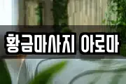 황금마사지 아로마