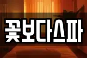 꽃보다스파