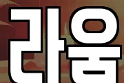 라움