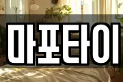 마포타이