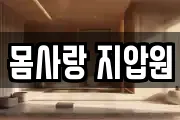 몸사랑 지압원