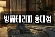 방짜테라피 홍대점