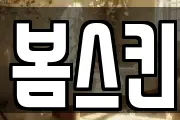 봄스킨