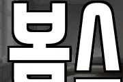 봄스