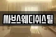 싸브스웨디쉬스틸