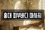 홍대 피부바디 마사지
