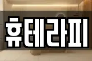 휴테라피