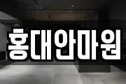 홍대안마원