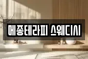메종테라피 스웨디시