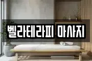 벨라테라피 마사지