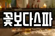 꽃보다스파