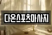 다온스포츠마사지