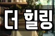 더 힐링