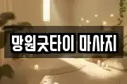 망원굿타이 마사지
