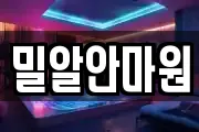 밀알안마원