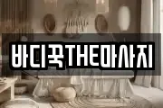 바디꾹THE마사지