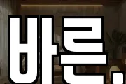 바른,