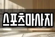 스포츠마사지
