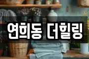 연희동 더힐링