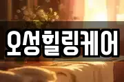 오성힐링케어