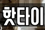 핫타이