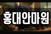 홍대안마원