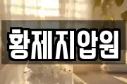 황제지압원