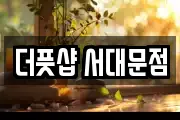 더풋샵 서대문점