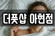 더풋샵 아현점