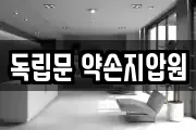 독립문 약손지압원