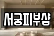 서궁피부샵