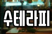 수테라피