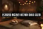 온고테라피 통증관리 바디케어 마사지 종로점