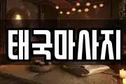 태국마사지