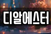 디알에스터