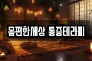 몸편한세상 통증테라피
