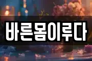 바른몸이루다