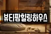 뷰티팜힐링하우스
