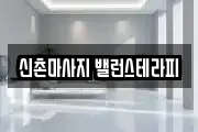 신촌마사지 밸런스테라피