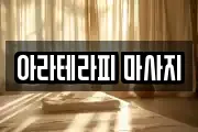 아라테라피 마사지